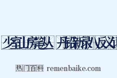 少室山房笔丛·丹铅新录八反义词是什么意思的图片